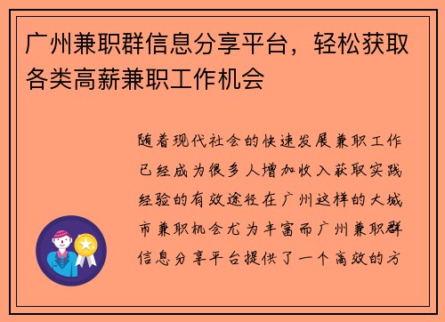 广州兼职群信息分享平台，轻松获取各类高薪兼职工作机会