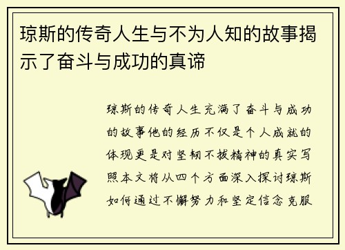 琼斯的传奇人生与不为人知的故事揭示了奋斗与成功的真谛