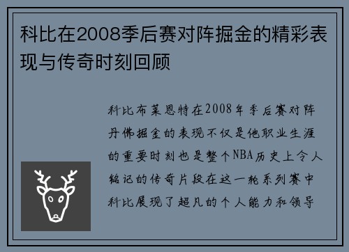 科比在2008季后赛对阵掘金的精彩表现与传奇时刻回顾