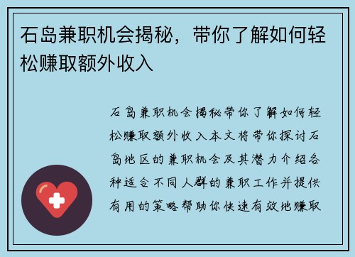 石岛兼职机会揭秘，带你了解如何轻松赚取额外收入