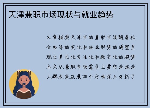 天津兼职市场现状与就业趋势