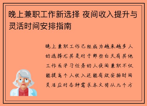 晚上兼职工作新选择 夜间收入提升与灵活时间安排指南