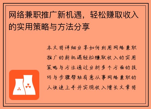 网络兼职推广新机遇，轻松赚取收入的实用策略与方法分享