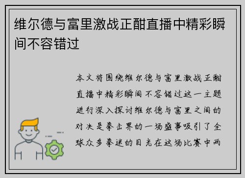 维尔德与富里激战正酣直播中精彩瞬间不容错过