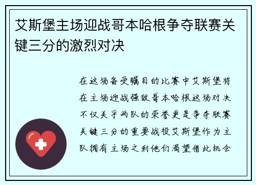 艾斯堡主场迎战哥本哈根争夺联赛关键三分的激烈对决