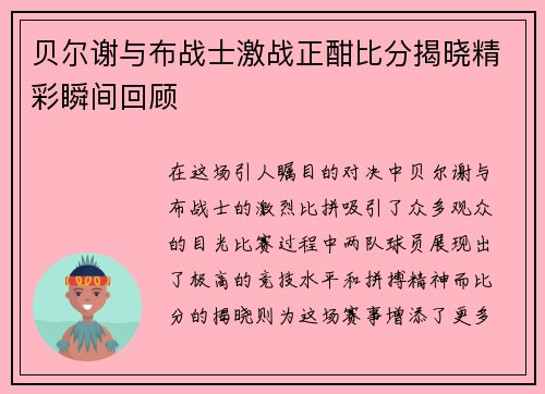 贝尔谢与布战士激战正酣比分揭晓精彩瞬间回顾