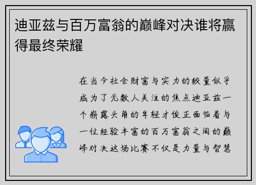 迪亚兹与百万富翁的巅峰对决谁将赢得最终荣耀