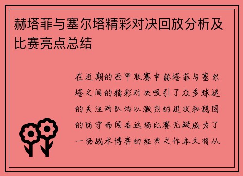 赫塔菲与塞尔塔精彩对决回放分析及比赛亮点总结