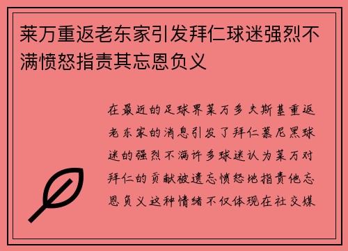 莱万重返老东家引发拜仁球迷强烈不满愤怒指责其忘恩负义
