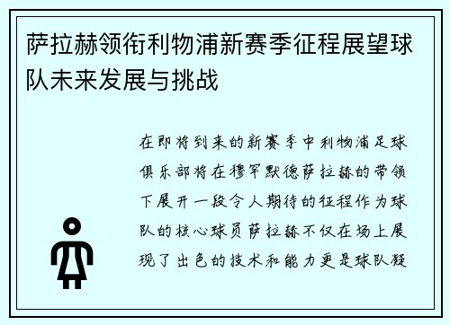 萨拉赫领衔利物浦新赛季征程展望球队未来发展与挑战