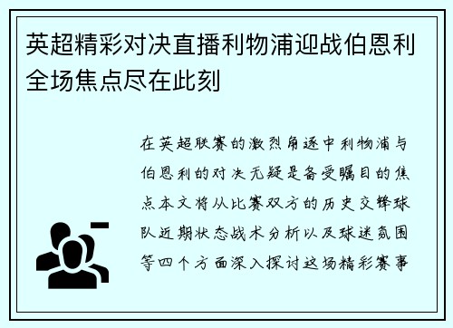 英超精彩对决直播利物浦迎战伯恩利全场焦点尽在此刻