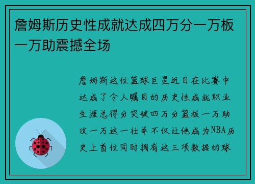 詹姆斯历史性成就达成四万分一万板一万助震撼全场