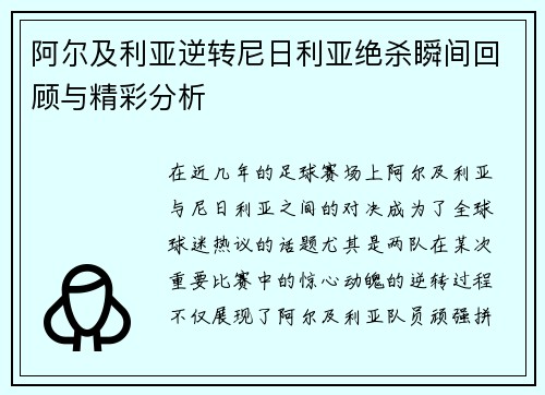阿尔及利亚逆转尼日利亚绝杀瞬间回顾与精彩分析