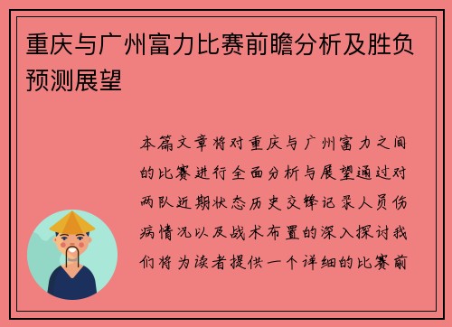 重庆与广州富力比赛前瞻分析及胜负预测展望