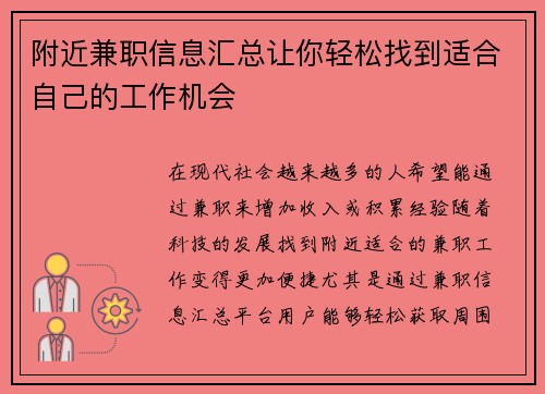 附近兼职信息汇总让你轻松找到适合自己的工作机会