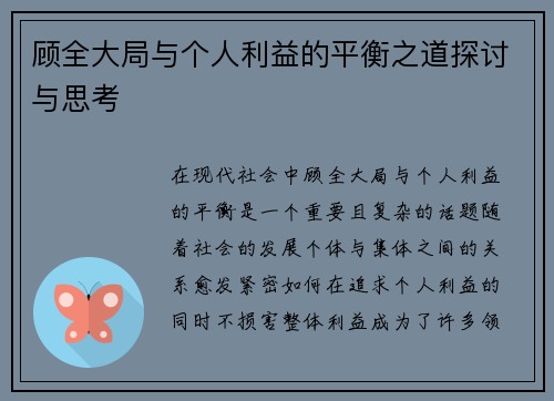 顾全大局与个人利益的平衡之道探讨与思考