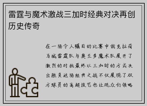 雷霆与魔术激战三加时经典对决再创历史传奇
