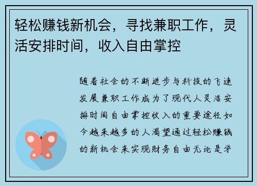 轻松赚钱新机会，寻找兼职工作，灵活安排时间，收入自由掌控