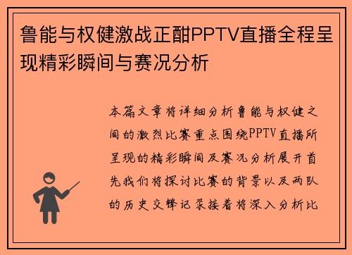 鲁能与权健激战正酣PPTV直播全程呈现精彩瞬间与赛况分析