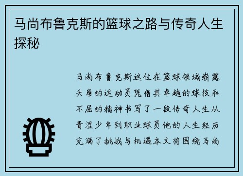 马尚布鲁克斯的篮球之路与传奇人生探秘