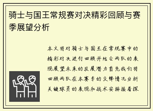 骑士与国王常规赛对决精彩回顾与赛季展望分析