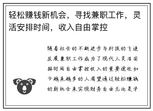 轻松赚钱新机会，寻找兼职工作，灵活安排时间，收入自由掌控