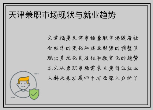 天津兼职市场现状与就业趋势