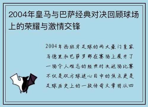 2004年皇马与巴萨经典对决回顾球场上的荣耀与激情交锋