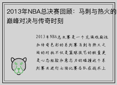 2013年NBA总决赛回顾：马刺与热火的巅峰对决与传奇时刻