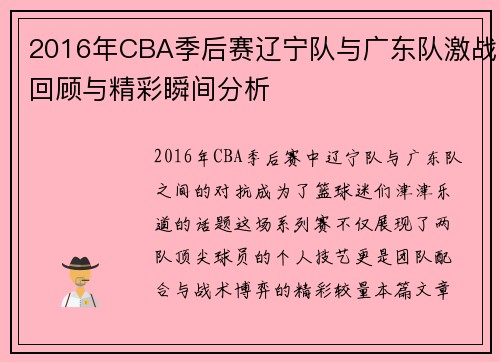 2016年CBA季后赛辽宁队与广东队激战回顾与精彩瞬间分析