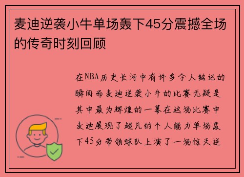 麦迪逆袭小牛单场轰下45分震撼全场的传奇时刻回顾