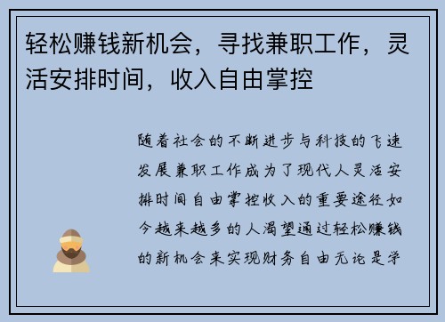 轻松赚钱新机会，寻找兼职工作，灵活安排时间，收入自由掌控