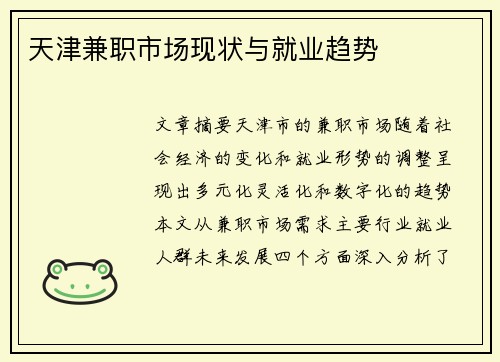 天津兼职市场现状与就业趋势