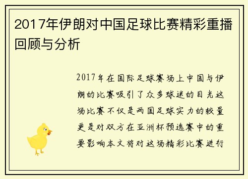 2017年伊朗对中国足球比赛精彩重播回顾与分析