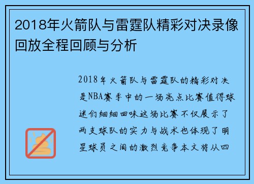 2018年火箭队与雷霆队精彩对决录像回放全程回顾与分析