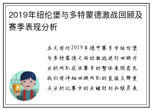 2019年纽伦堡与多特蒙德激战回顾及赛季表现分析