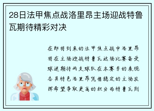 28日法甲焦点战洛里昂主场迎战特鲁瓦期待精彩对决