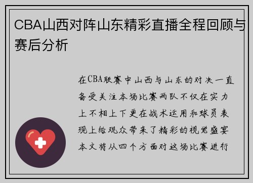 CBA山西对阵山东精彩直播全程回顾与赛后分析