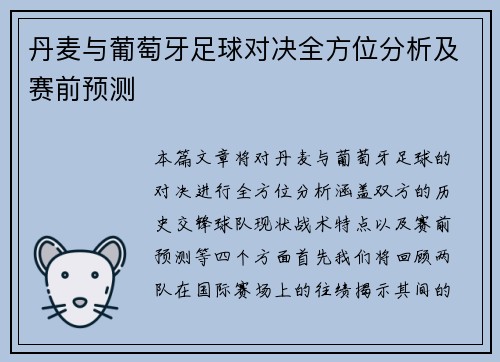 丹麦与葡萄牙足球对决全方位分析及赛前预测