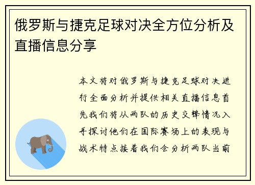俄罗斯与捷克足球对决全方位分析及直播信息分享