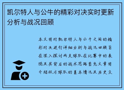 凯尔特人与公牛的精彩对决实时更新分析与战况回顾