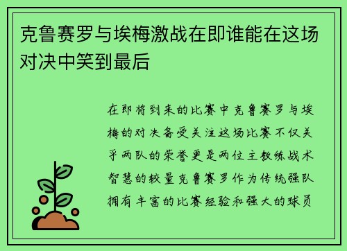 克鲁赛罗与埃梅激战在即谁能在这场对决中笑到最后