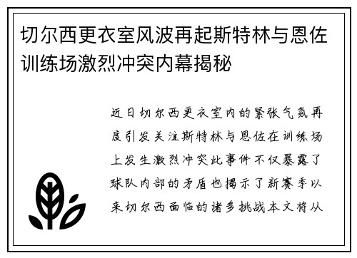 切尔西更衣室风波再起斯特林与恩佐训练场激烈冲突内幕揭秘