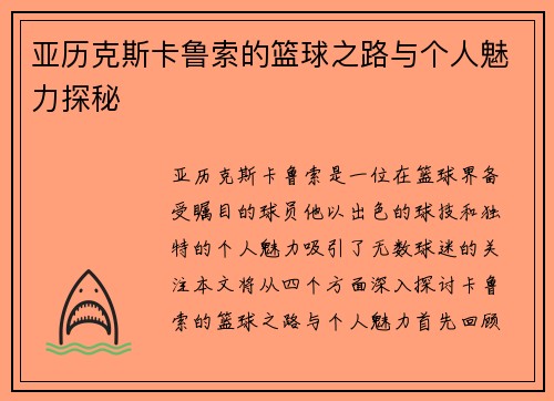 亚历克斯卡鲁索的篮球之路与个人魅力探秘