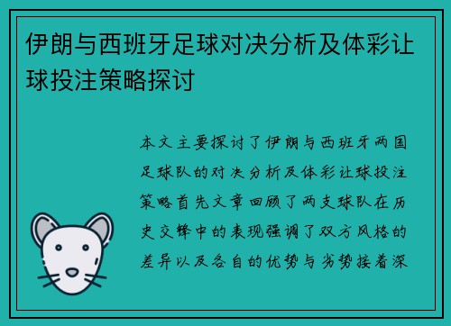 伊朗与西班牙足球对决分析及体彩让球投注策略探讨
