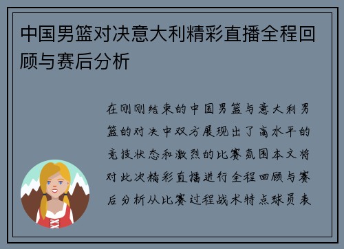 中国男篮对决意大利精彩直播全程回顾与赛后分析