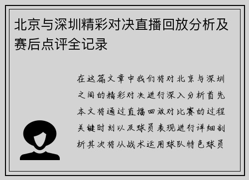 北京与深圳精彩对决直播回放分析及赛后点评全记录