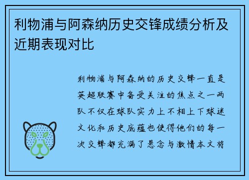 利物浦与阿森纳历史交锋成绩分析及近期表现对比