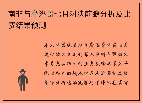 南非与摩洛哥七月对决前瞻分析及比赛结果预测