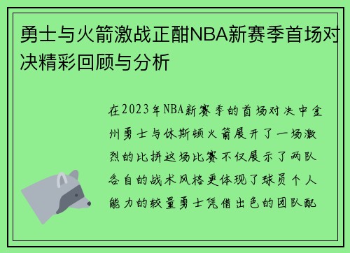 勇士与火箭激战正酣NBA新赛季首场对决精彩回顾与分析